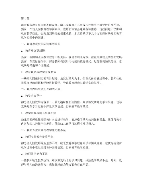幼儿园教育教学实践困惑(3篇)