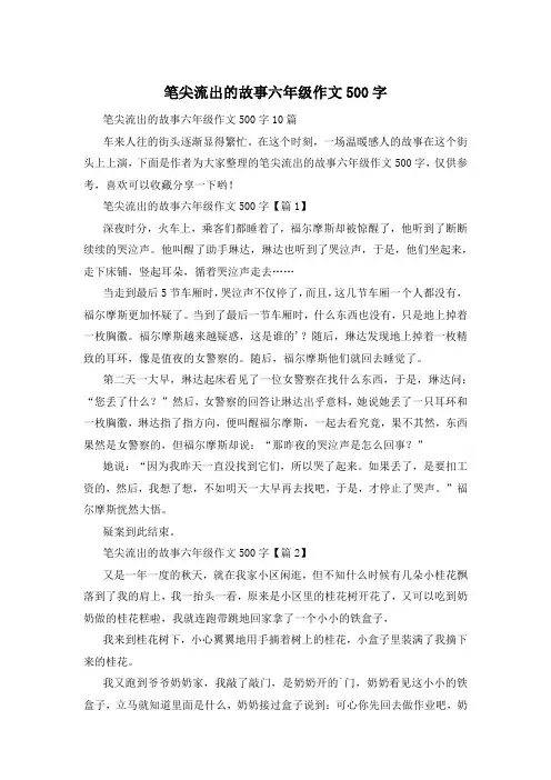 笔尖流出的故事六年级作文500字