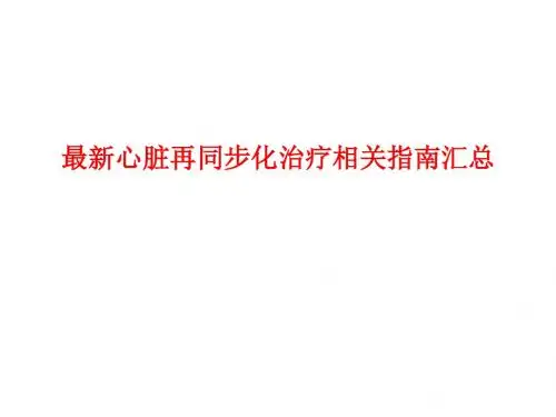 [课件]最新心脏再同步化治疗相关指南汇总PPT