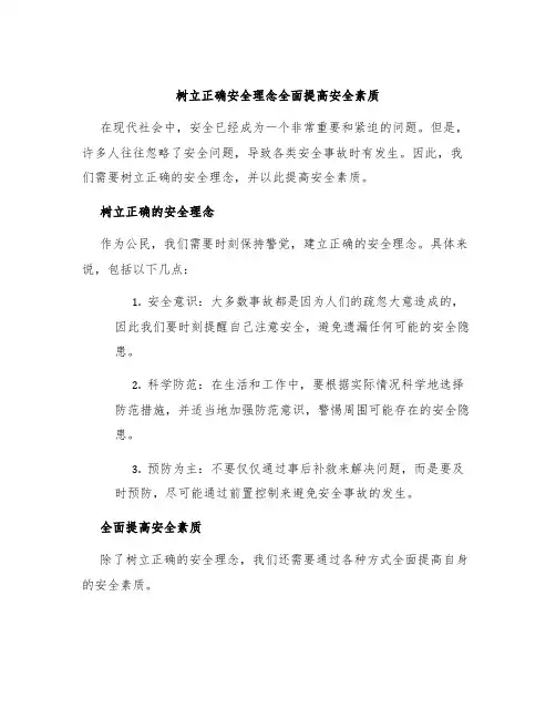 树立正确安全理念全面提高安全素质