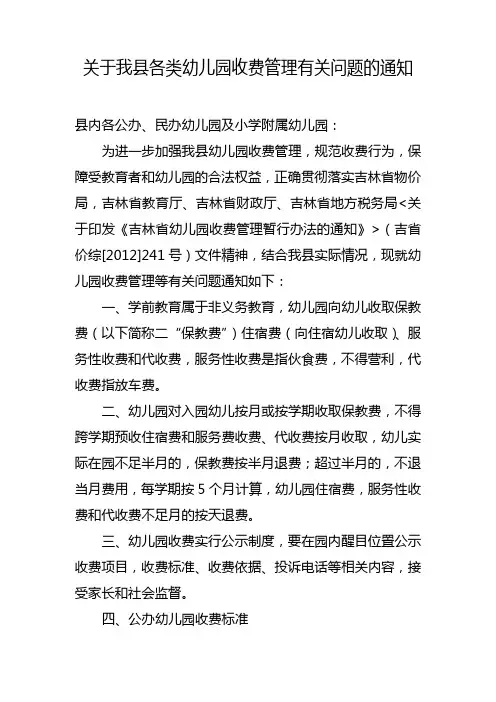 关于我县各类幼儿园收费管理有关问题的通知
