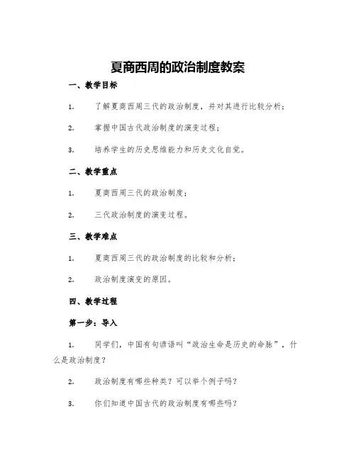 夏商西周的政治制度教案高中历史优秀教案