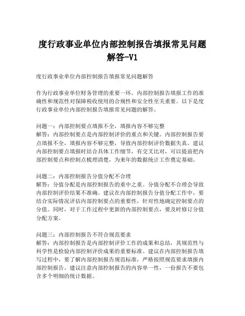 度行政事业单位内部控制报告填报常见问题解答-V1
