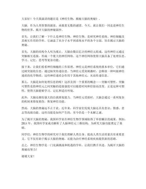 神经生物演讲稿范文高中
