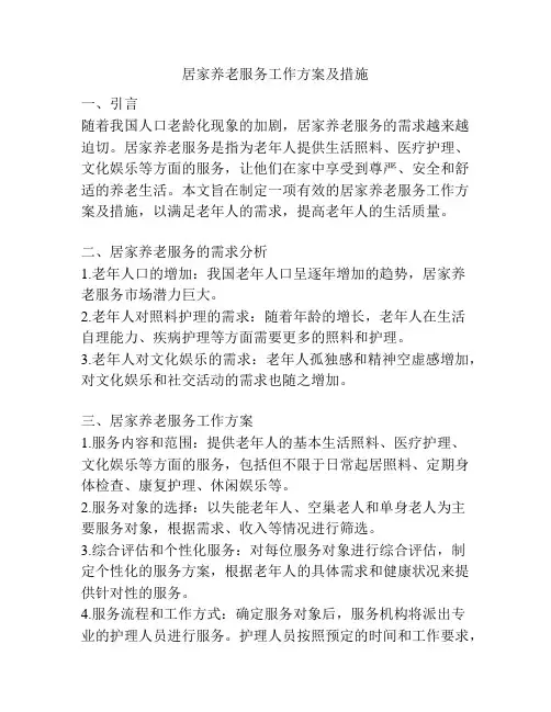 居家养老服务工作方案及措施