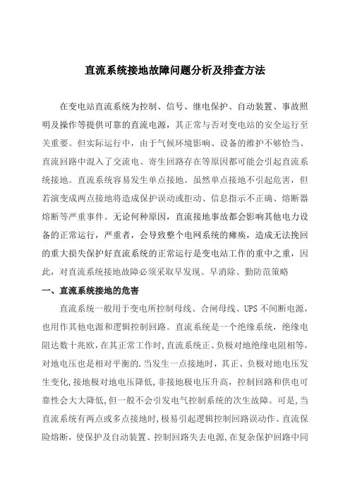 直流系统接地故障问题分析及排查方法