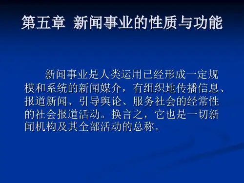 第五章  新闻事业的性质与功能[19页]