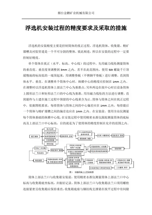 浮选机安装过程的精度要求及采取的措施