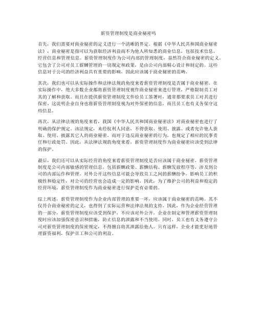 薪资管理制度是商业秘密吗