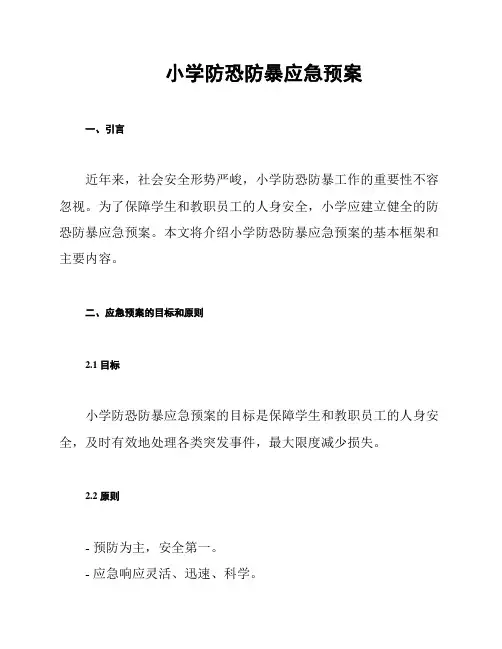 小学防恐防暴应急预案