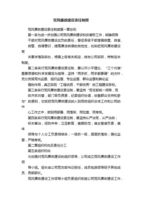 党风廉政建设责任制度
