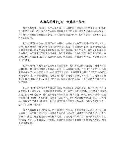 各有各的精彩_初三优秀学生作文