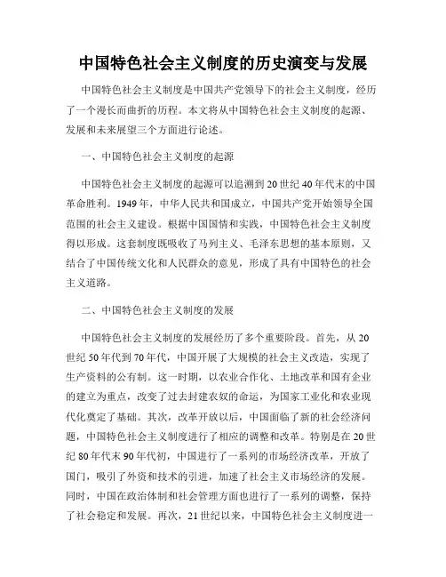 中国特色社会主义制度的历史演变与发展