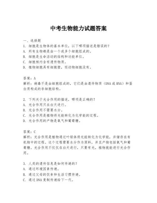 中考生物能力试题答案