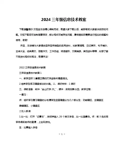 2024三年级信息技术教案
