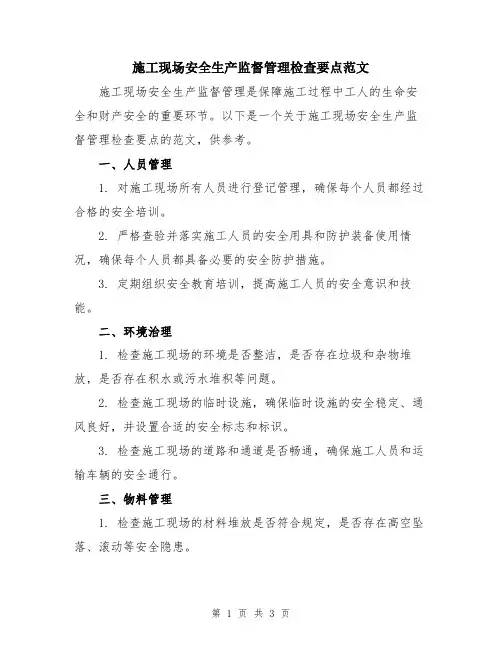 施工现场安全生产监督管理检查要点范文