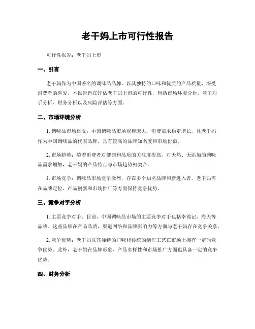 老干妈上市可行性报告