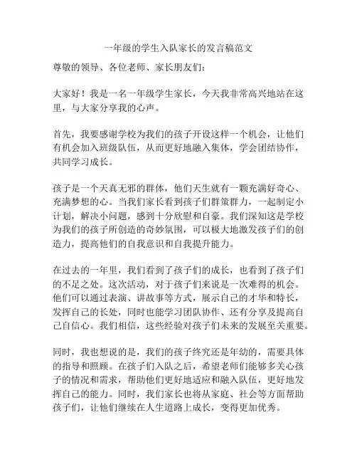 一年级的学生入队家长的发言稿范文