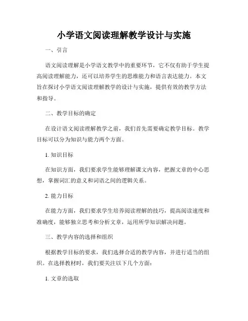 小学语文阅读理解教学设计与实施