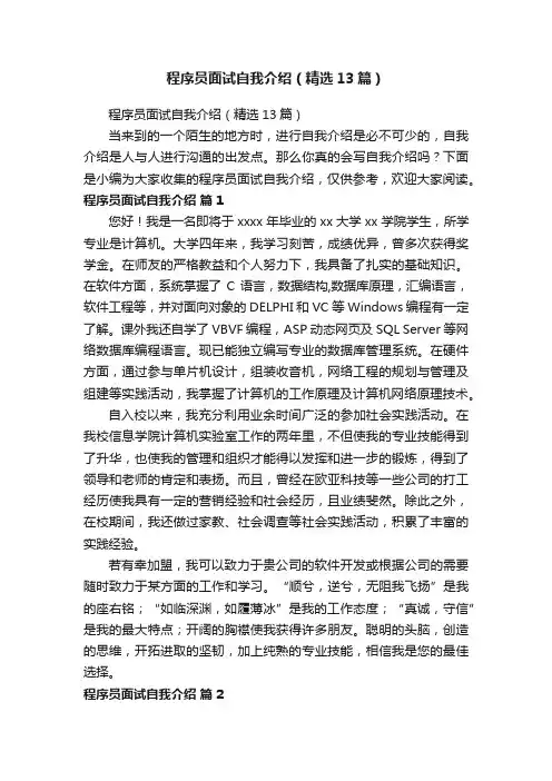 程序员面试自我介绍（精选13篇）