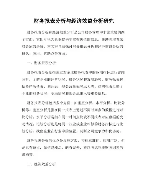 财务报表分析与经济效益分析研究