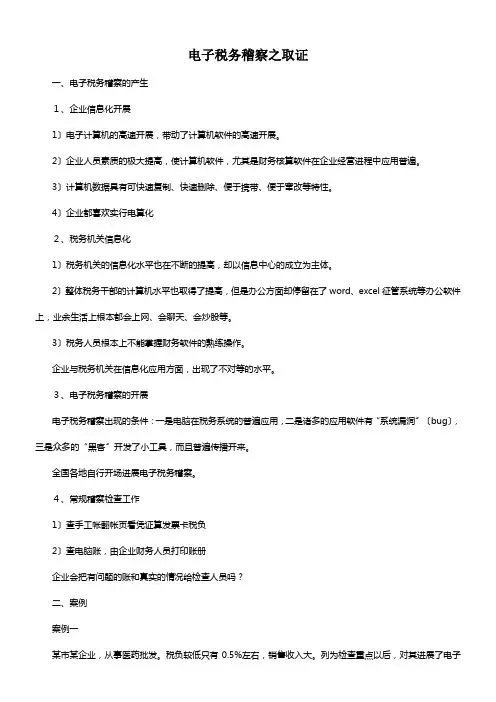 电子税务稽察之取证(讲义)