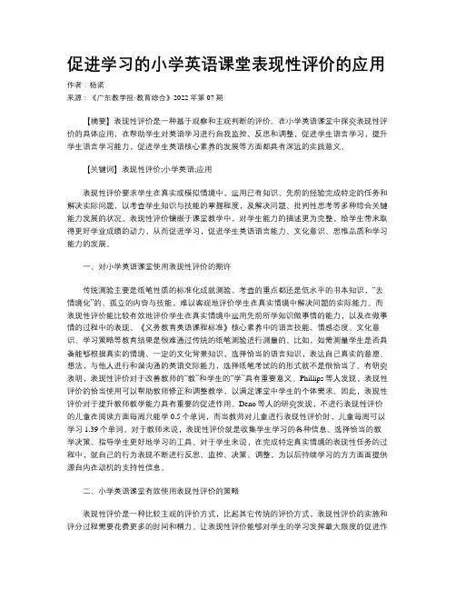 促进学习的小学英语课堂表现性评价的应用