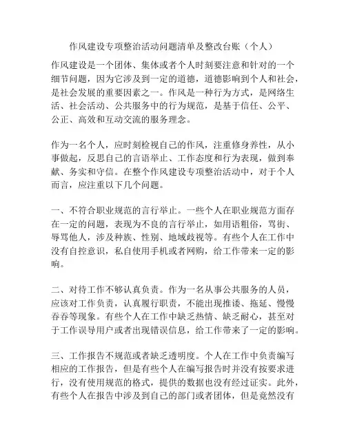 作风建设专项整治活动问题清单及整改台账(个人)