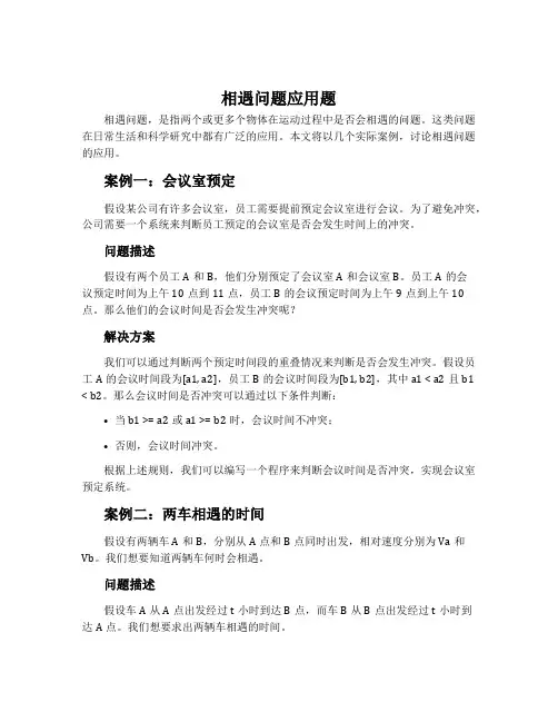相遇问题应用题