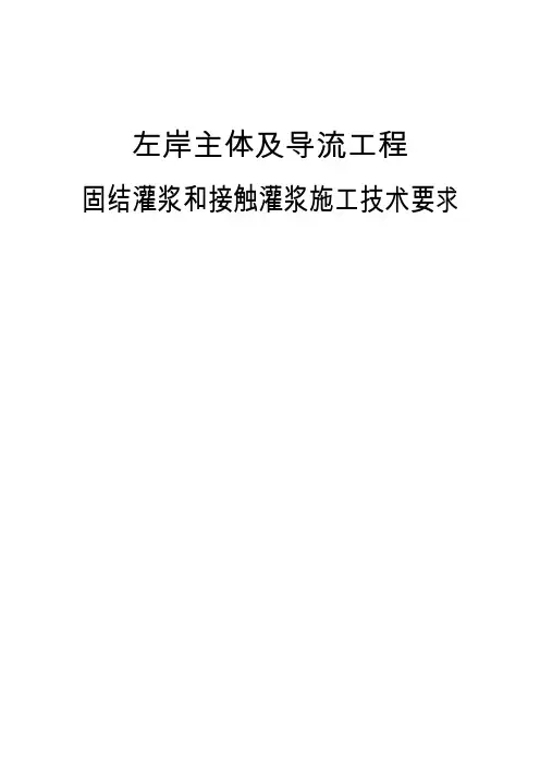 固结灌浆和接触灌浆施工技术要求