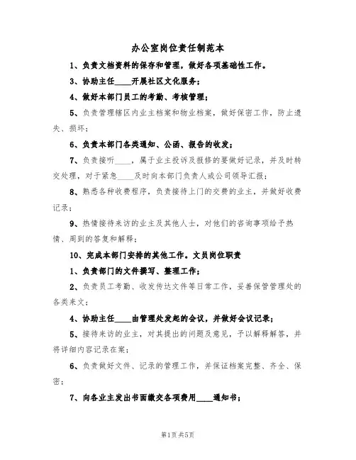 办公室岗位责任制范本(2篇)