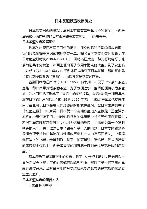 日本茶道铁壶发展历史