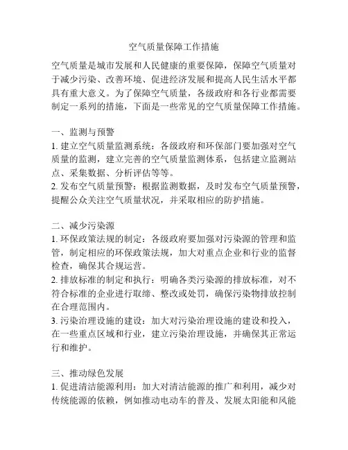 空气质量保障工作措施