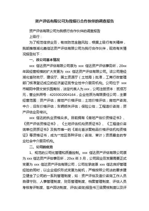 资产评估有限公司为我银行合作伙伴的调查报告