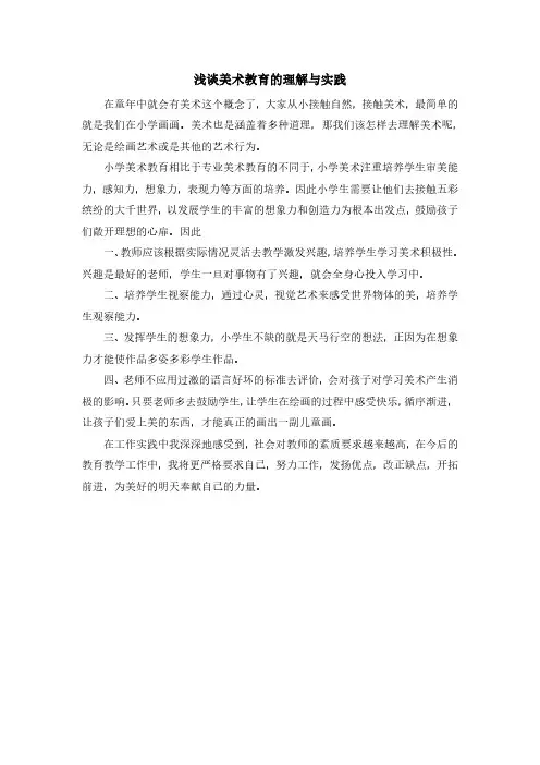浅谈美术教育的理解与实践