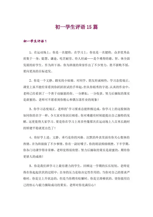 初一学生评语15篇
