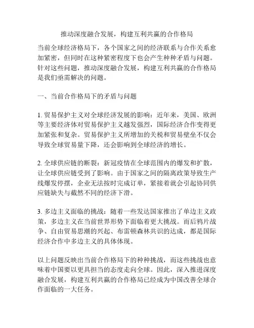 推动深度融合发展,构建互利共赢的合作格局