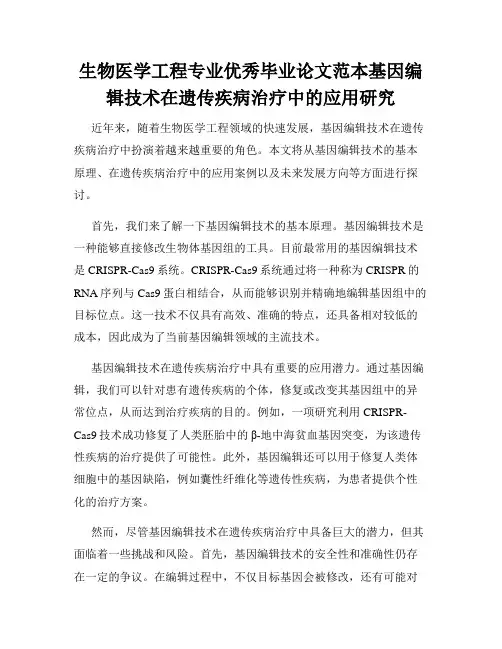 生物医学工程专业优秀毕业论文范本基因编辑技术在遗传疾病治疗中的应用研究