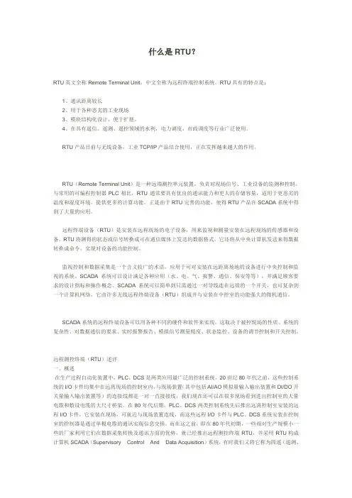 什么是RTU