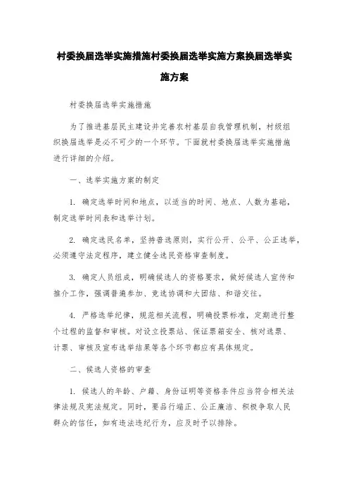 村委换届选举实施措施村委换届选举实施方案换届选举实施方案