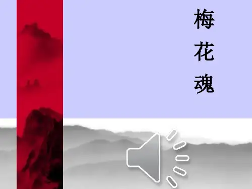 小学语文《梅花魂》PPT课件