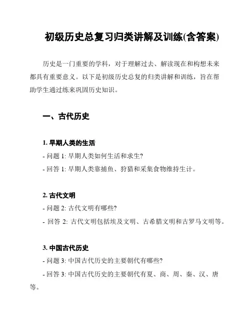 初级历史总复习归类讲解及训练(含答案)