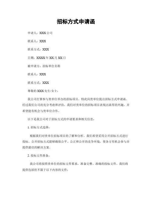 招标方式申请函