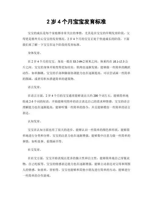 2岁4个月宝宝发育标准