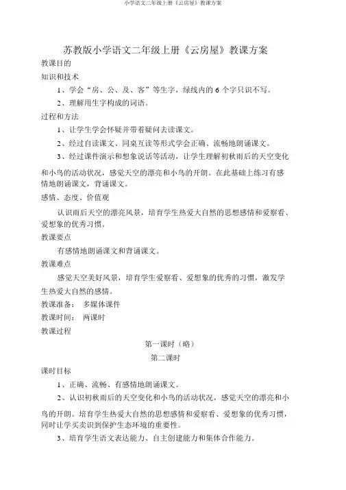 小学语文二年级上册《云房子》教学设计