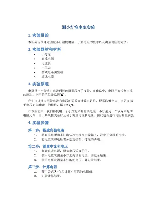 测小灯泡电阻实验