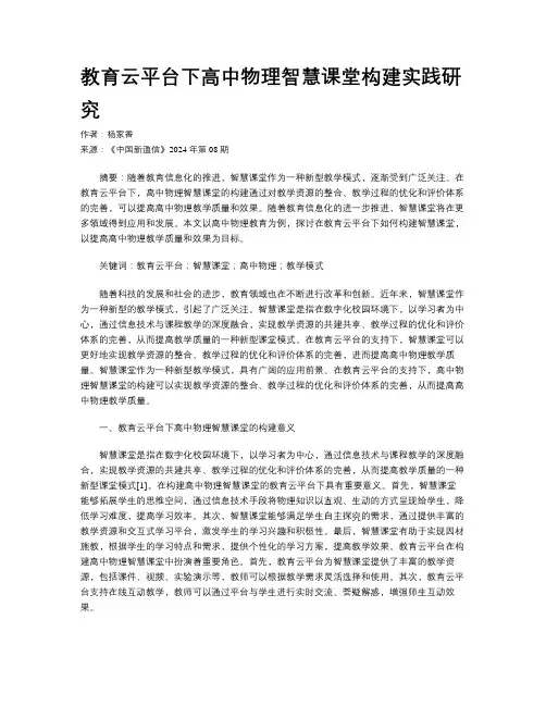 教育云平台下高中物理智慧课堂构建实践研究