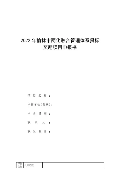 2022年榆林市两化融合管理体系贯标奖励项目申报书