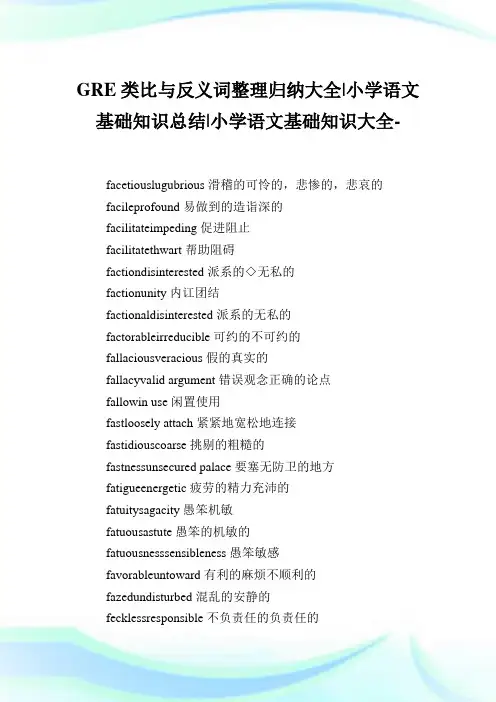 GRE类比与反义词整理归纳大全-小学语文基础知识总结.doc