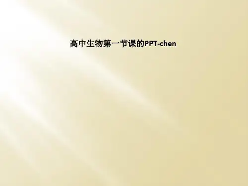 高中生物第一节课的PPT-chen